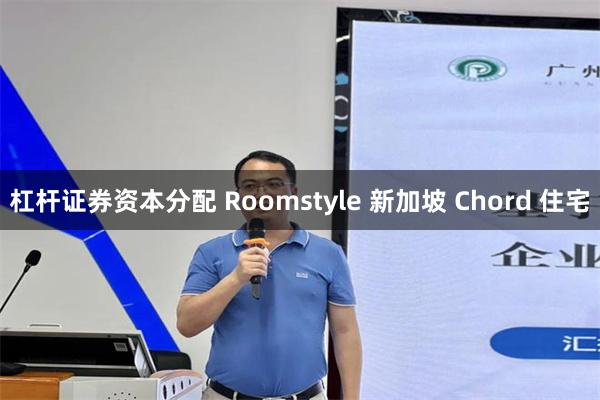 杠杆证券资本分配 Roomstyle 新加坡 Chord 住宅