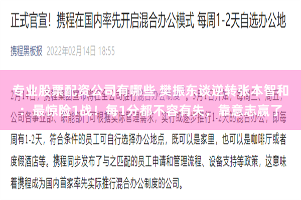 专业股票配资公司有哪些 樊振东谈逆转张本智和：最惊险1战！每1分都不容有失，靠意志赢了